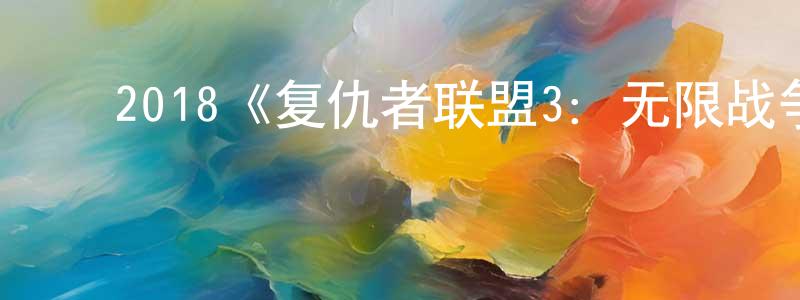 ﻿贝伦的个人主页,﻿2018《复仇者联盟3：无限战争》完整版电影/在线观看/百度云-美剧天堂